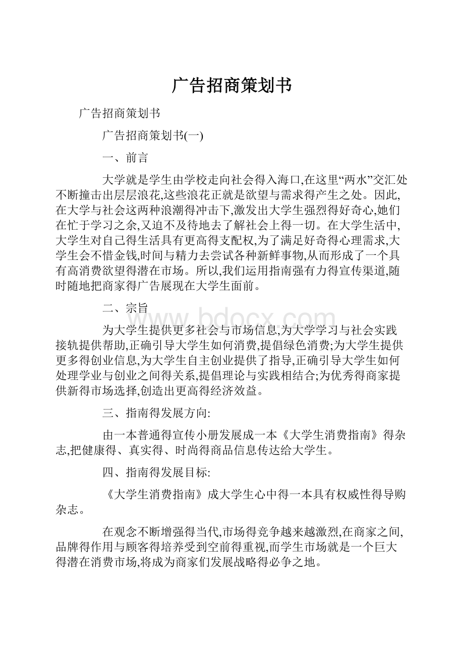 广告招商策划书Word格式文档下载.docx