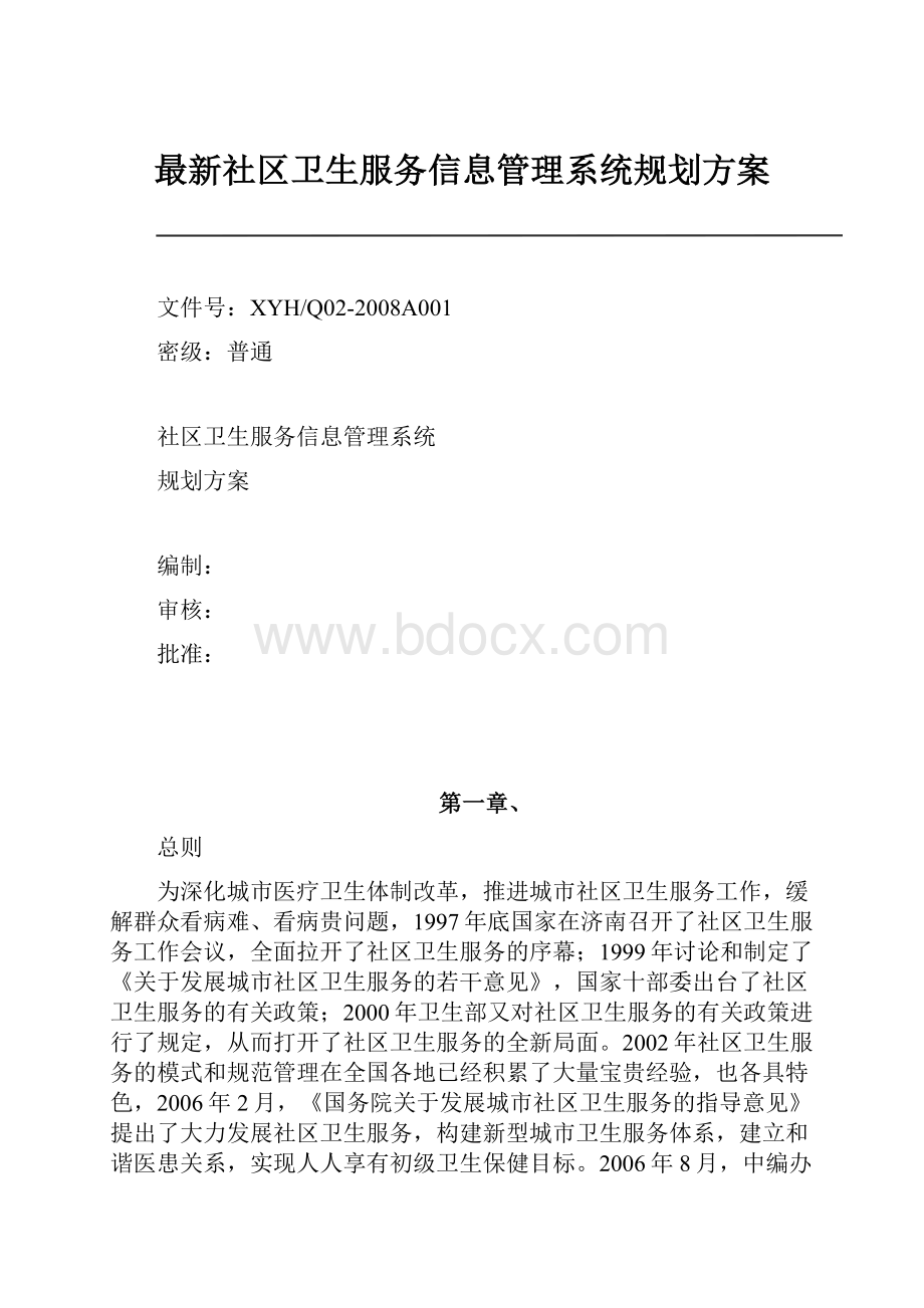 最新社区卫生服务信息管理系统规划方案Word格式文档下载.docx