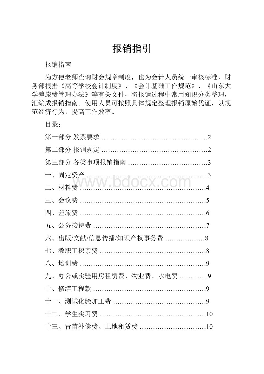 报销指引Word文件下载.docx