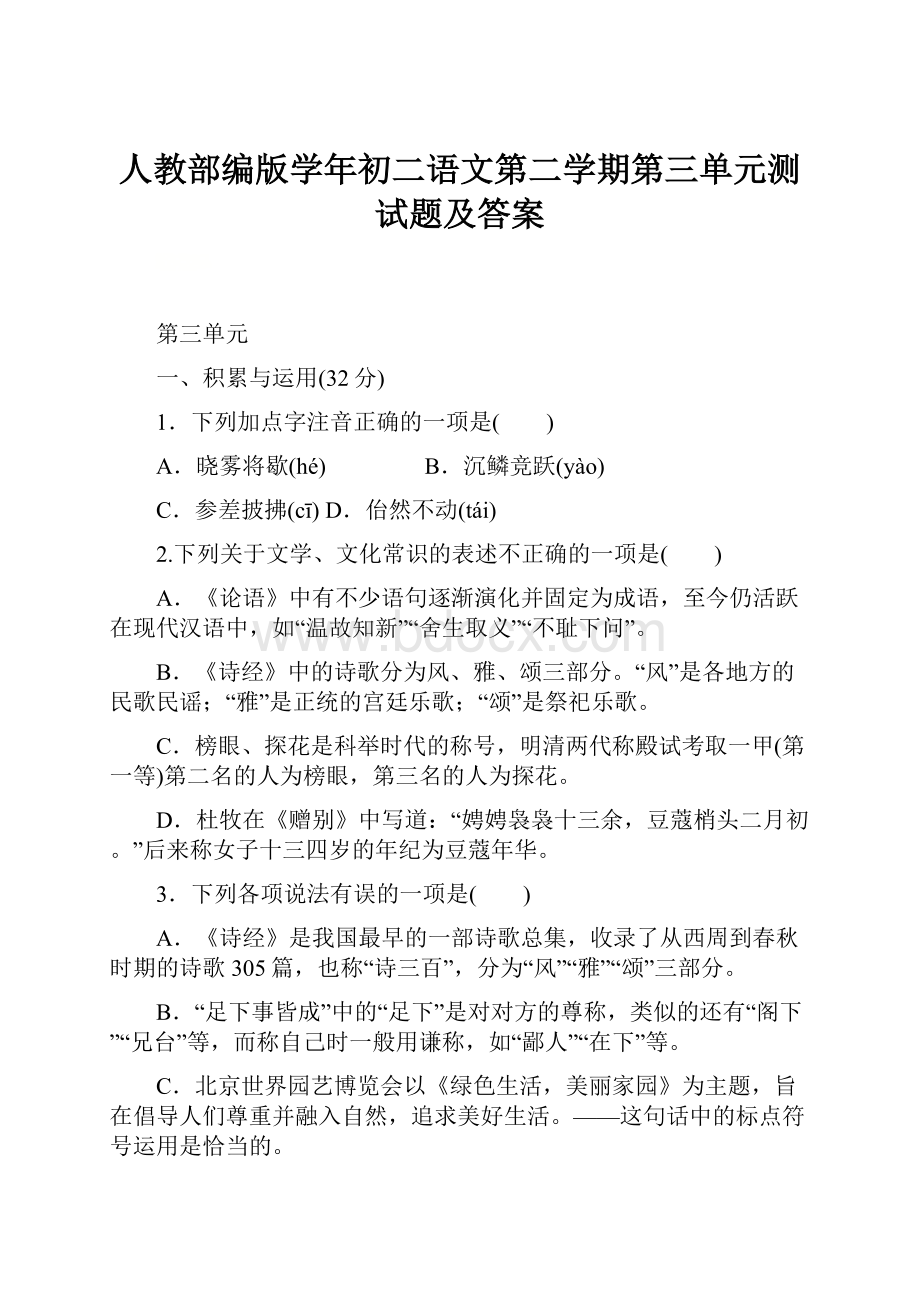 人教部编版学年初二语文第二学期第三单元测试题及答案.docx