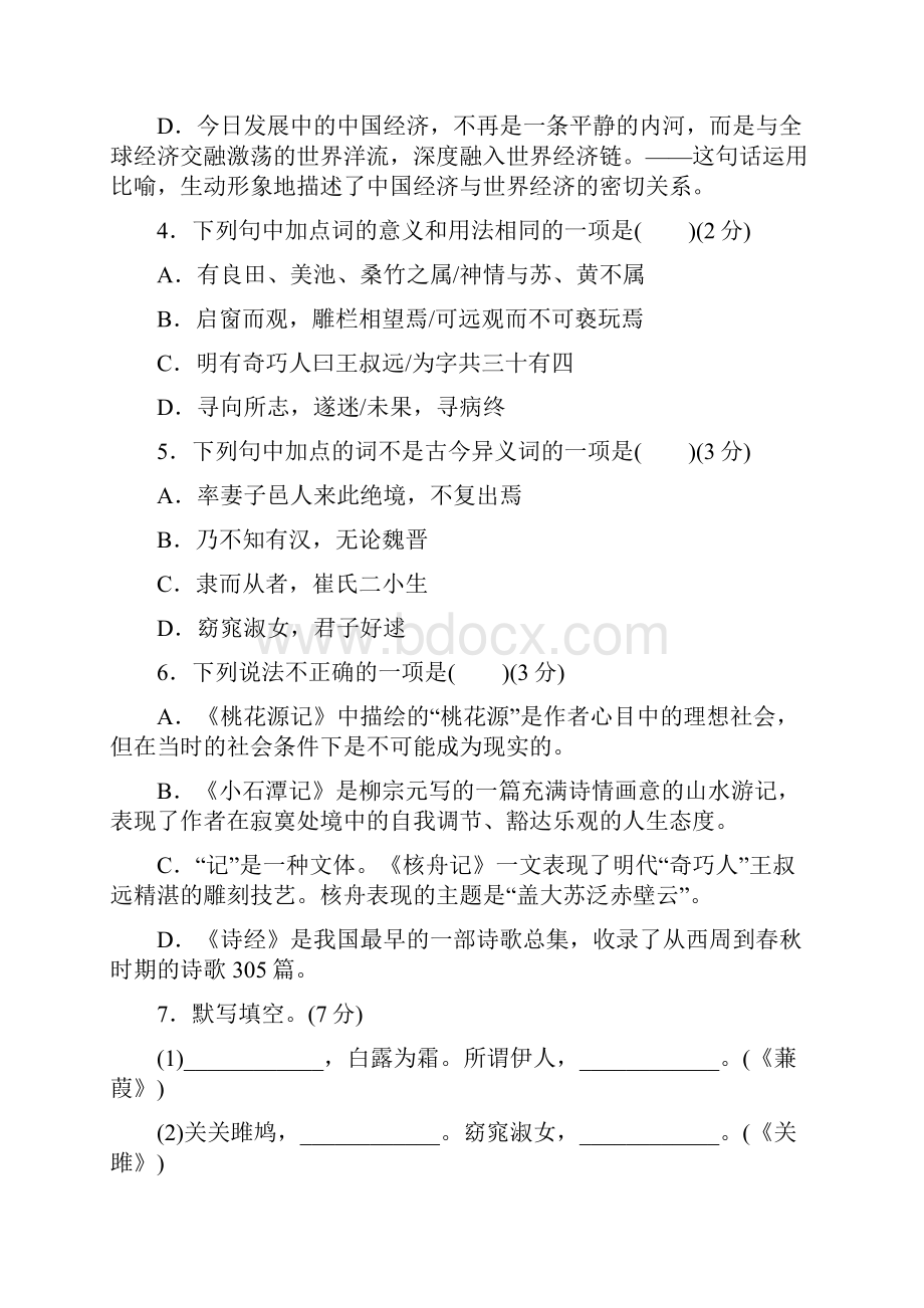 人教部编版学年初二语文第二学期第三单元测试题及答案.docx_第2页