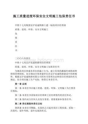 施工质量进度环保安全文明施工包保责任书Word文档下载推荐.docx