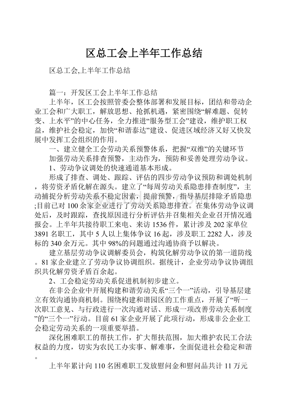 区总工会上半年工作总结.docx_第1页