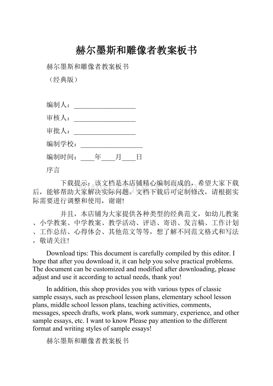 赫尔墨斯和雕像者教案板书Word下载.docx