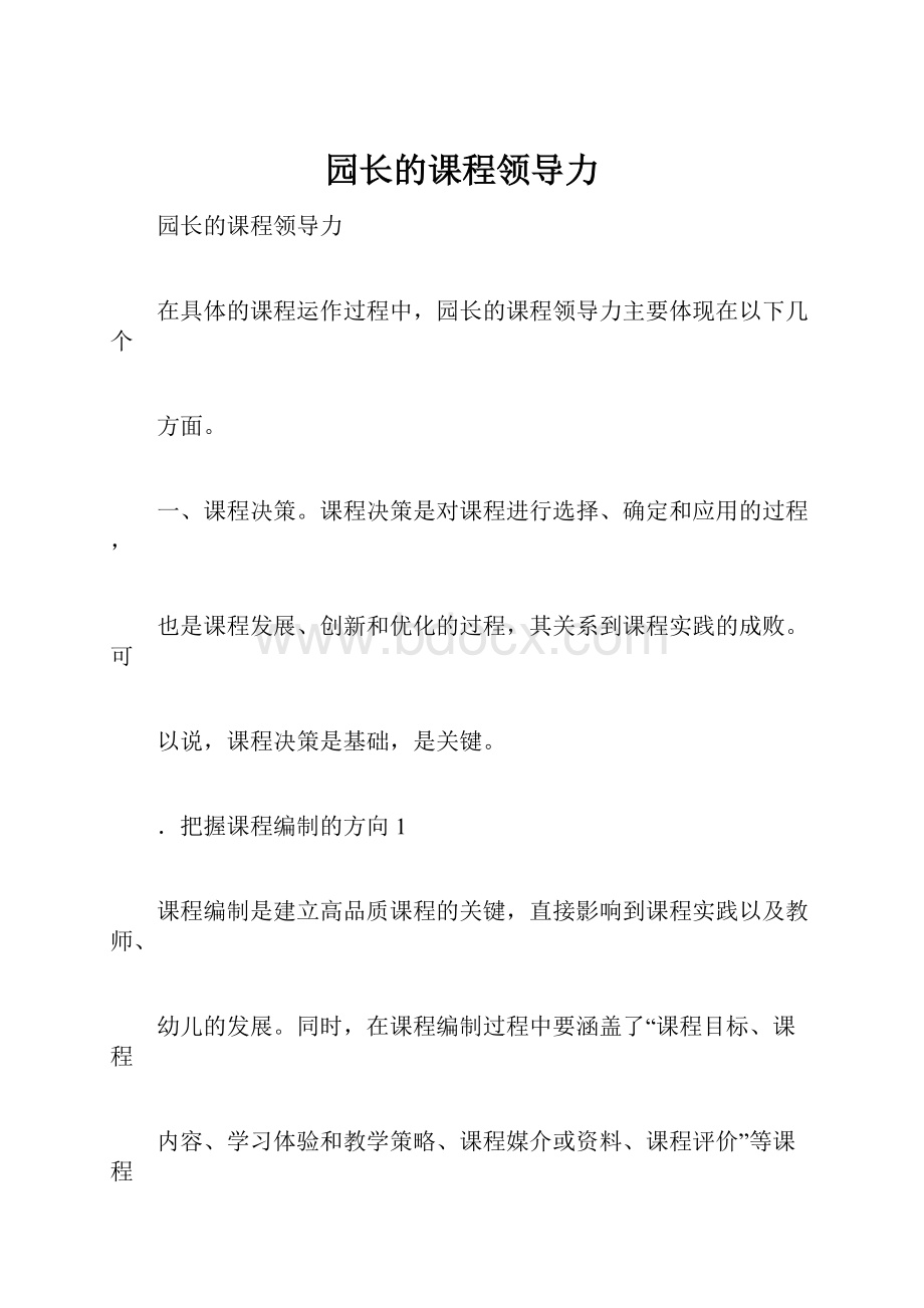 园长的课程领导力.docx_第1页