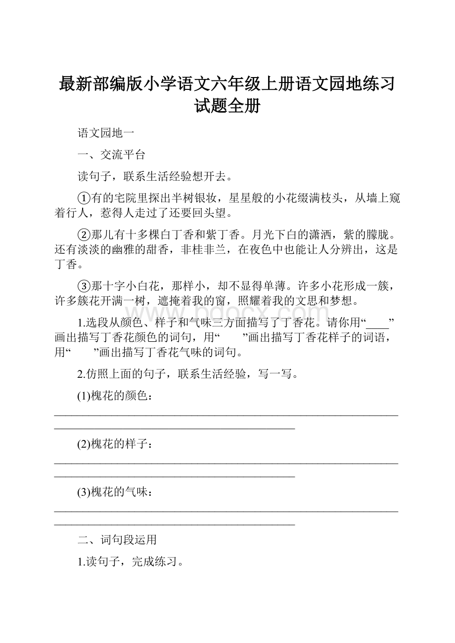 最新部编版小学语文六年级上册语文园地练习试题全册Word文件下载.docx_第1页