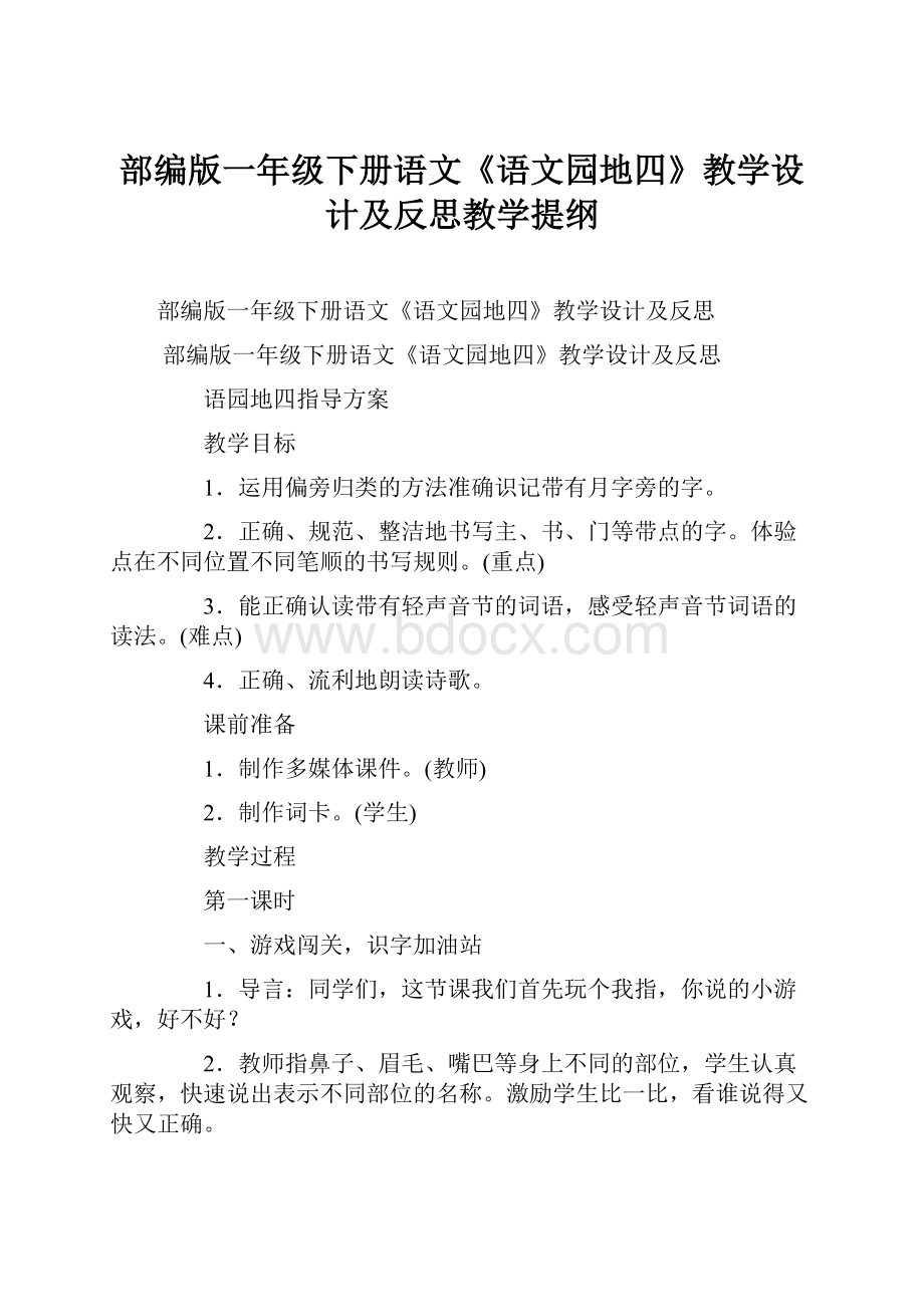 部编版一年级下册语文《语文园地四》教学设计及反思教学提纲.docx