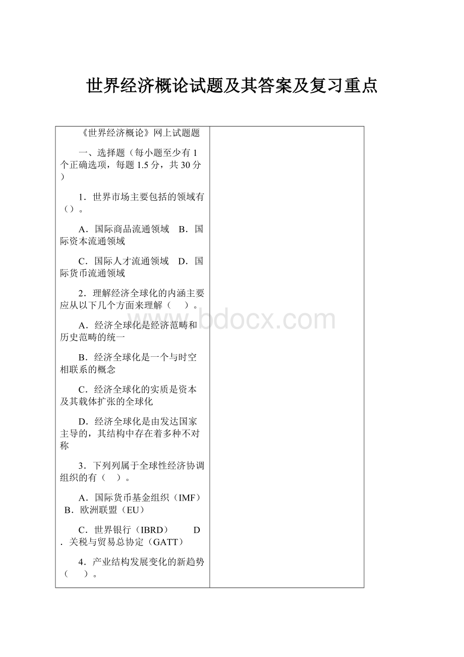 世界经济概论试题及其答案及复习重点.docx_第1页