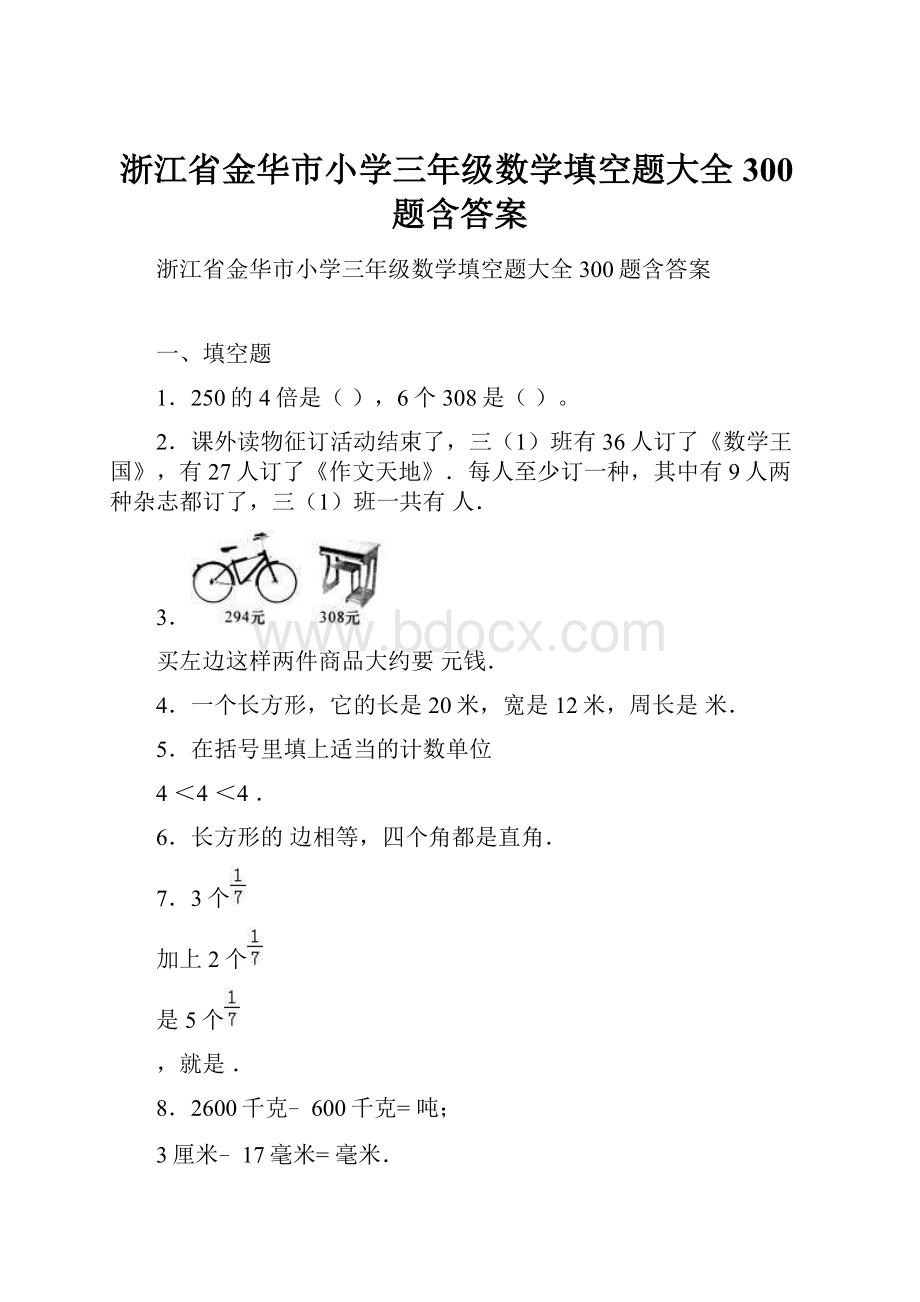 浙江省金华市小学三年级数学填空题大全300题含答案.docx