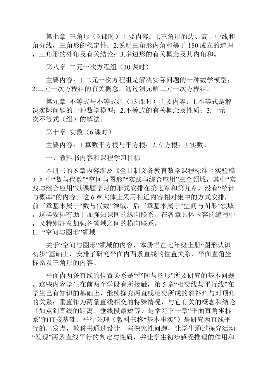 年人教版七年级下册数学全册教材分析各单元分析Word文档下载推荐.docx_第2页