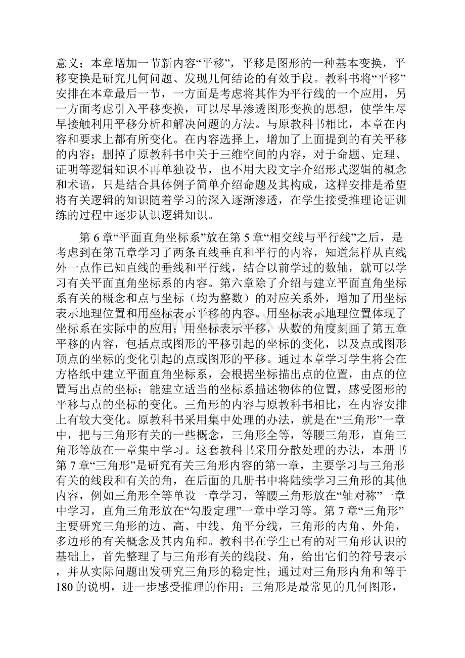 年人教版七年级下册数学全册教材分析各单元分析Word文档下载推荐.docx_第3页