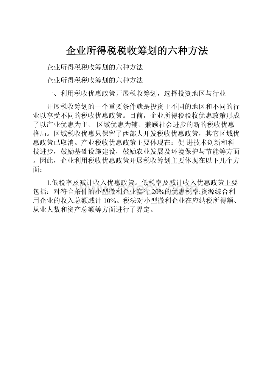 企业所得税税收筹划的六种方法.docx_第1页