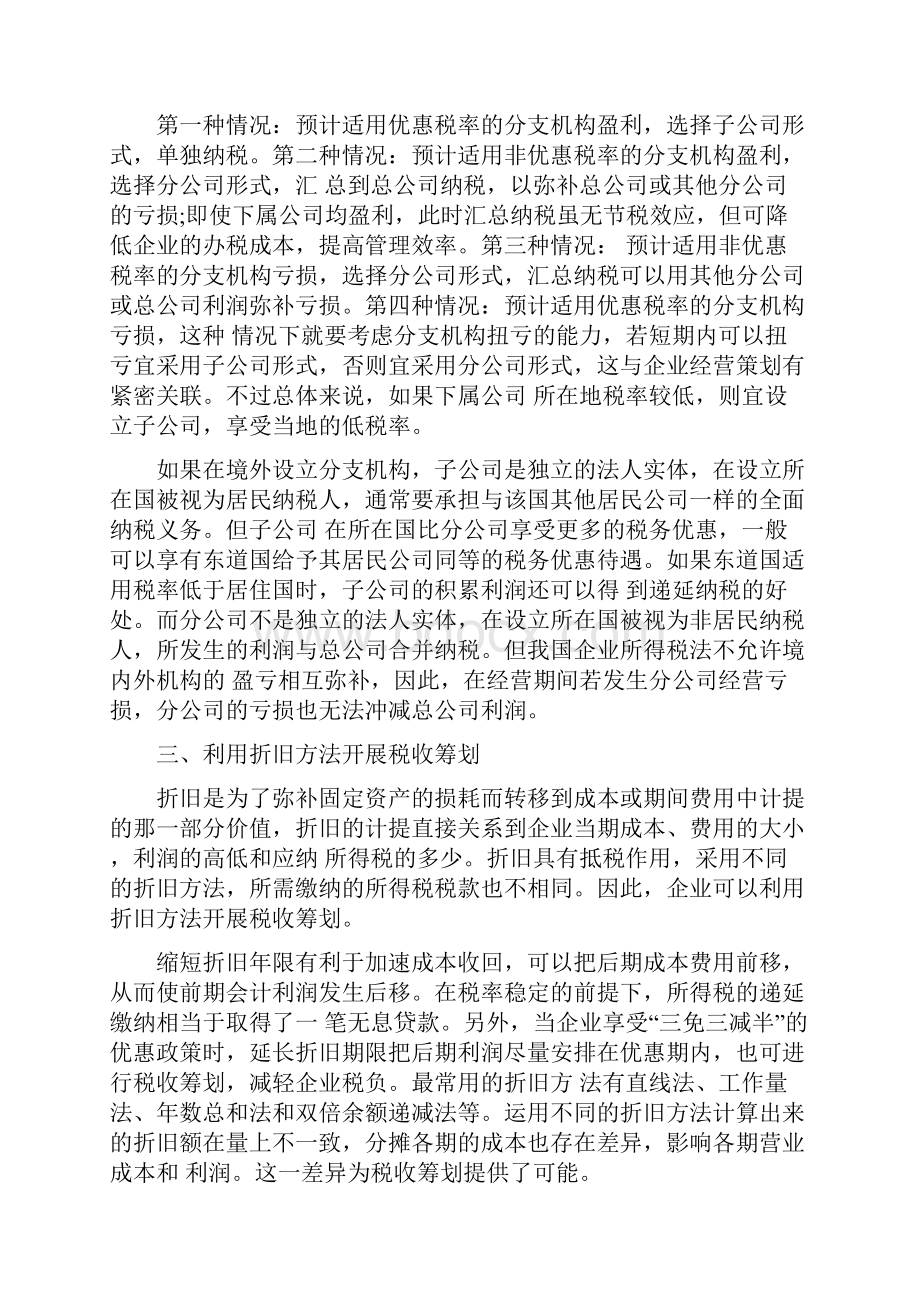 企业所得税税收筹划的六种方法.docx_第3页