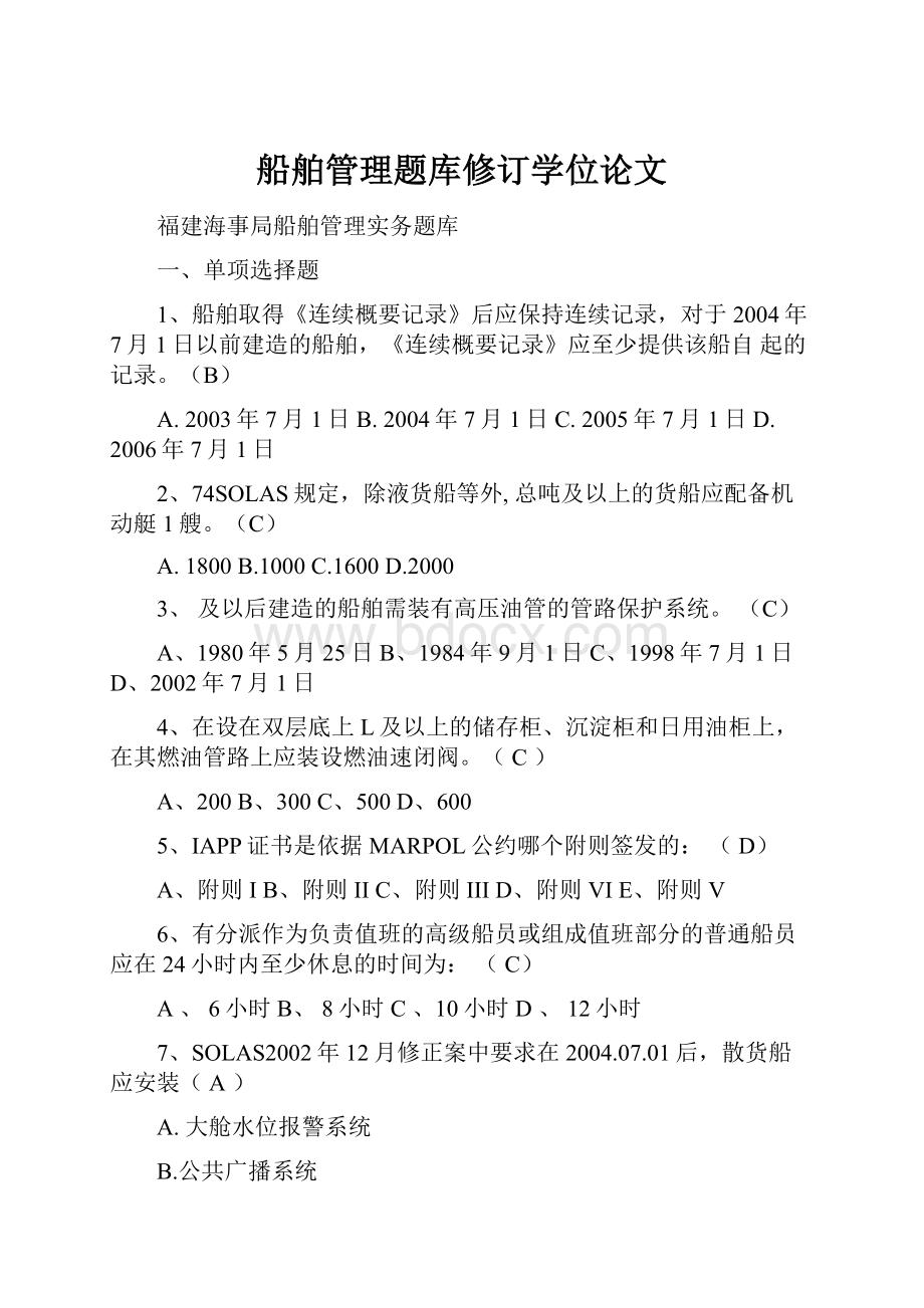 船舶管理题库修订学位论文.docx_第1页