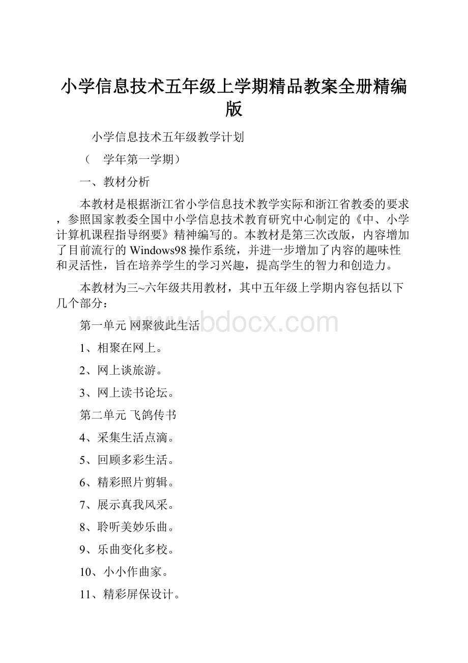 小学信息技术五年级上学期精品教案全册精编版Word格式.docx