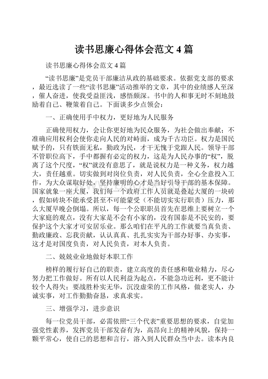 读书思廉心得体会范文4篇Word文档下载推荐.docx_第1页