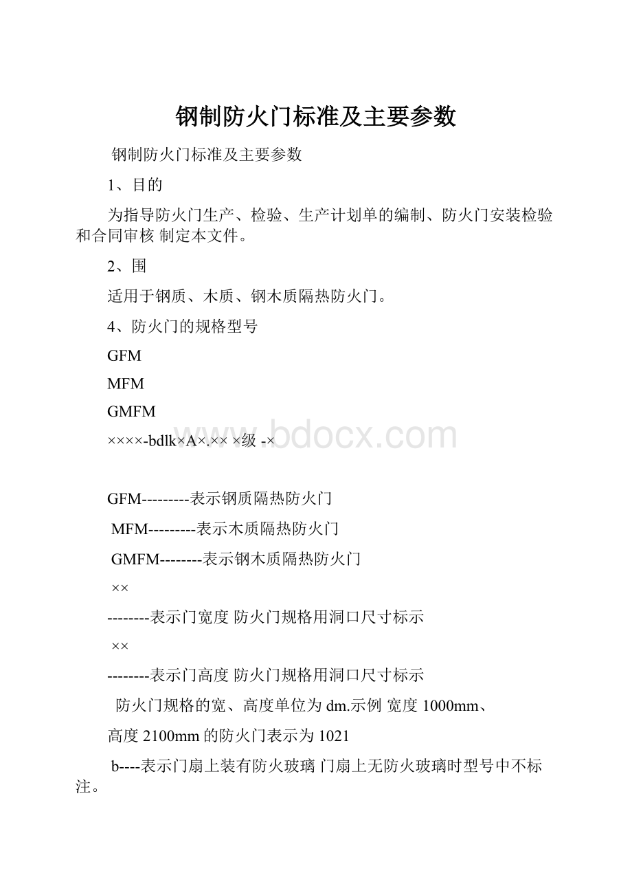 钢制防火门标准及主要参数Word文档下载推荐.docx