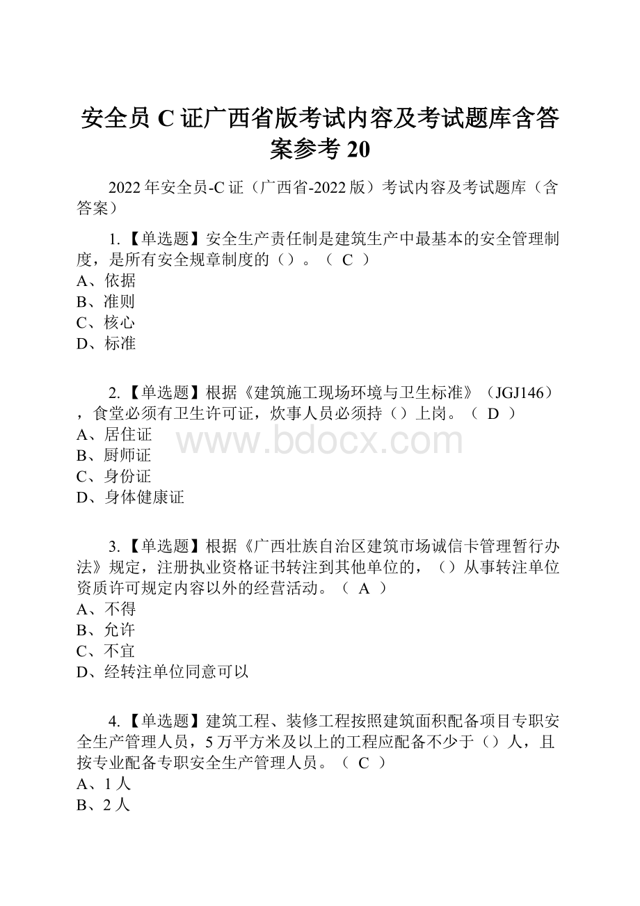 安全员C证广西省版考试内容及考试题库含答案参考20.docx