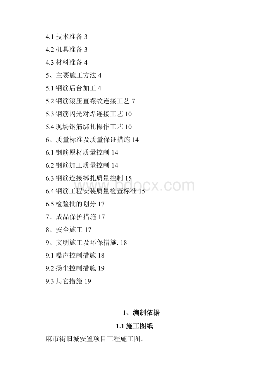 钢筋工程施工方案Word格式文档下载.docx_第2页