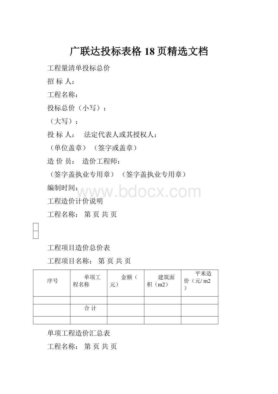 广联达投标表格18页精选文档Word文件下载.docx