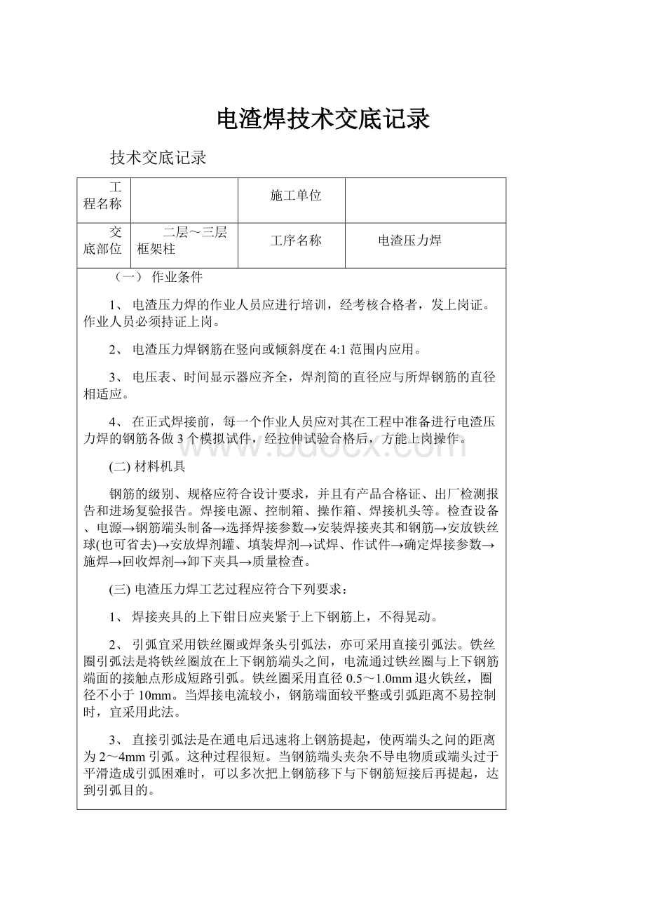 电渣焊技术交底记录Word文件下载.docx_第1页