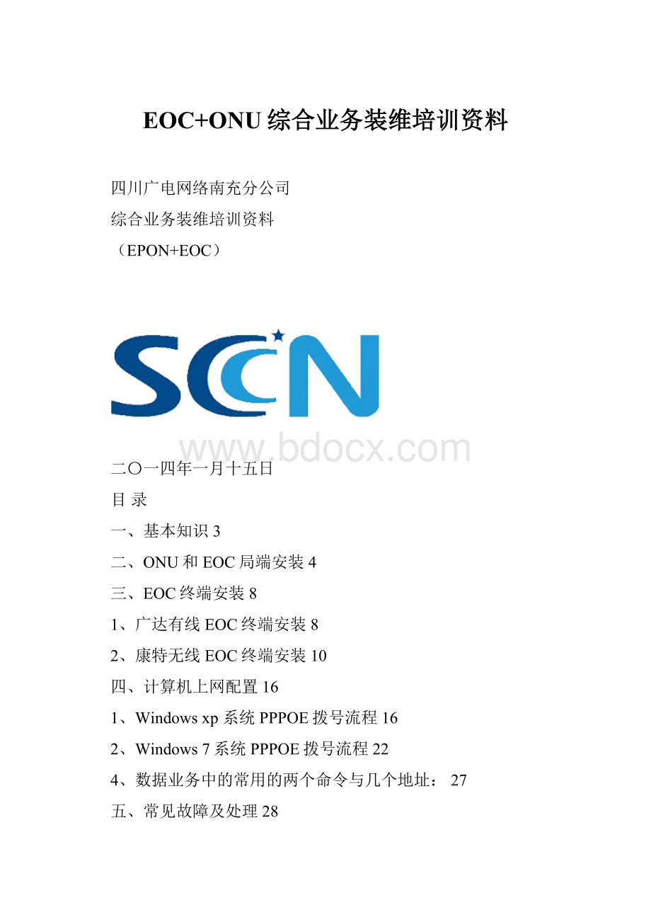 EOC+ONU综合业务装维培训资料.docx