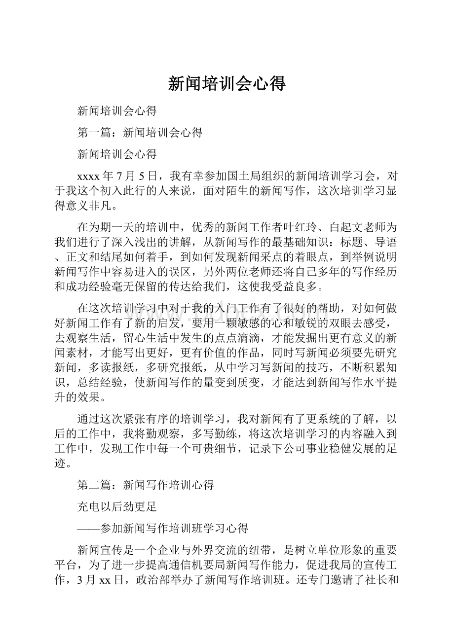 新闻培训会心得.docx_第1页