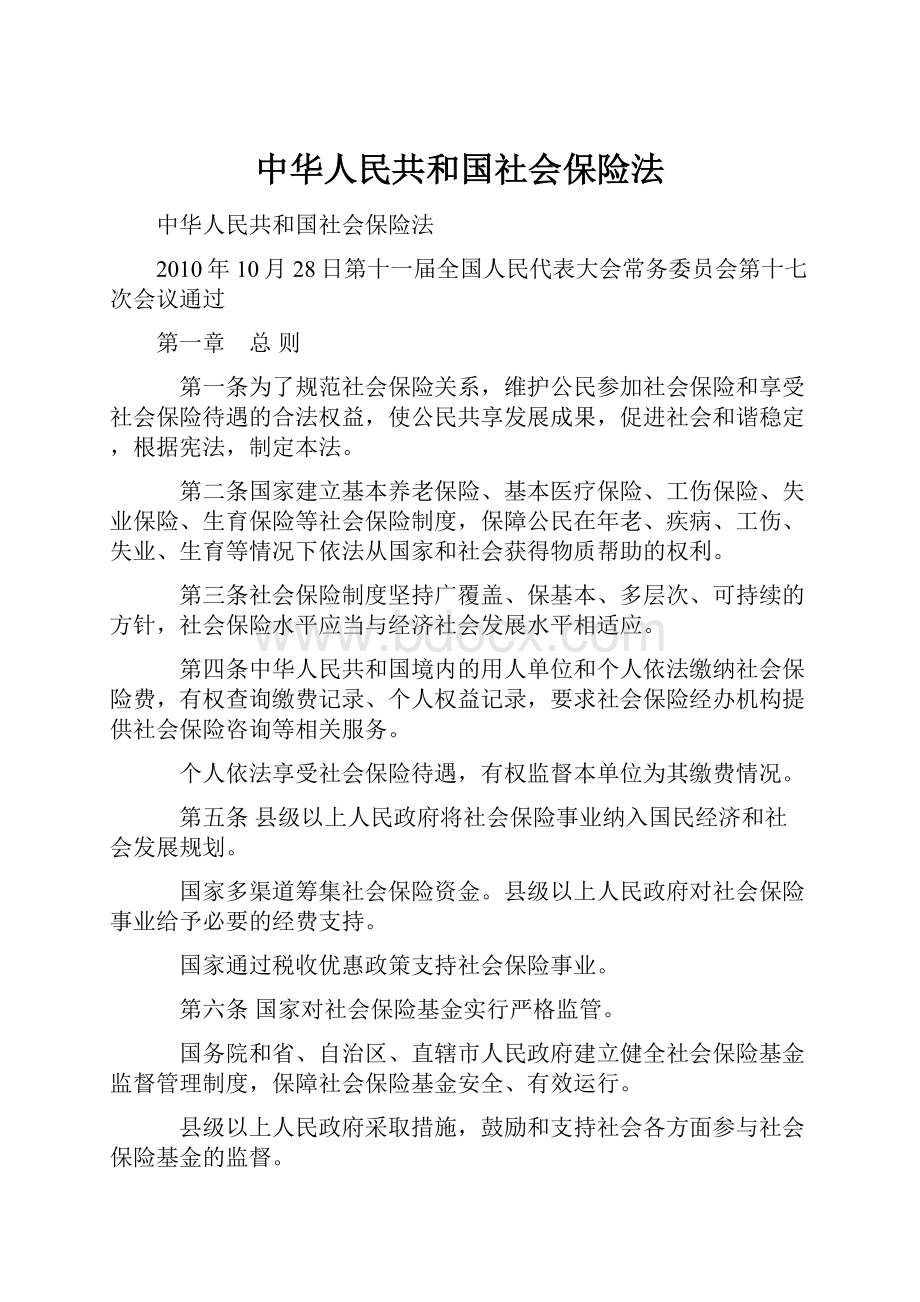 中华人民共和国社会保险法.docx_第1页