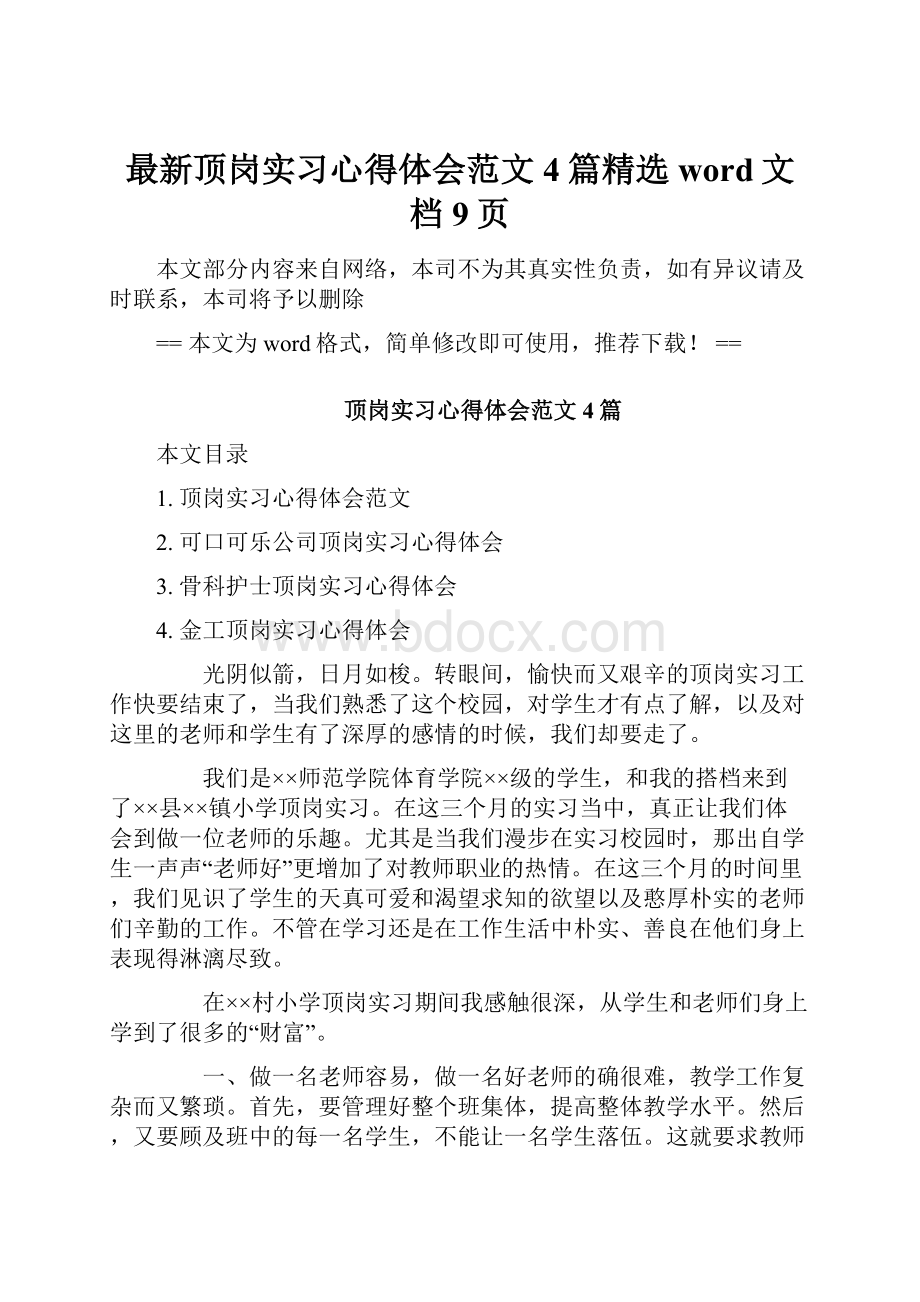 最新顶岗实习心得体会范文4篇精选word文档 9页.docx_第1页