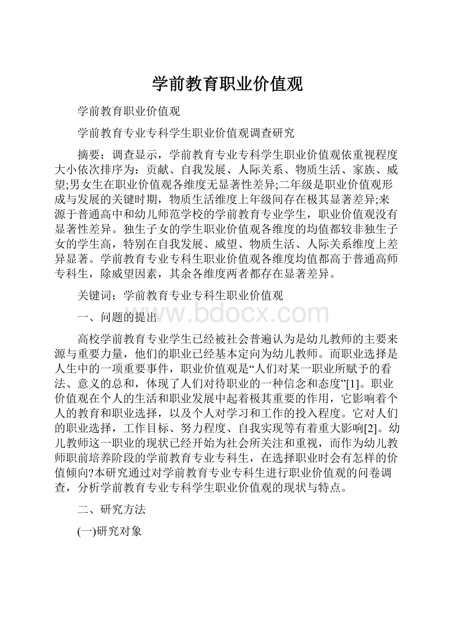 学前教育职业价值观Word下载.docx