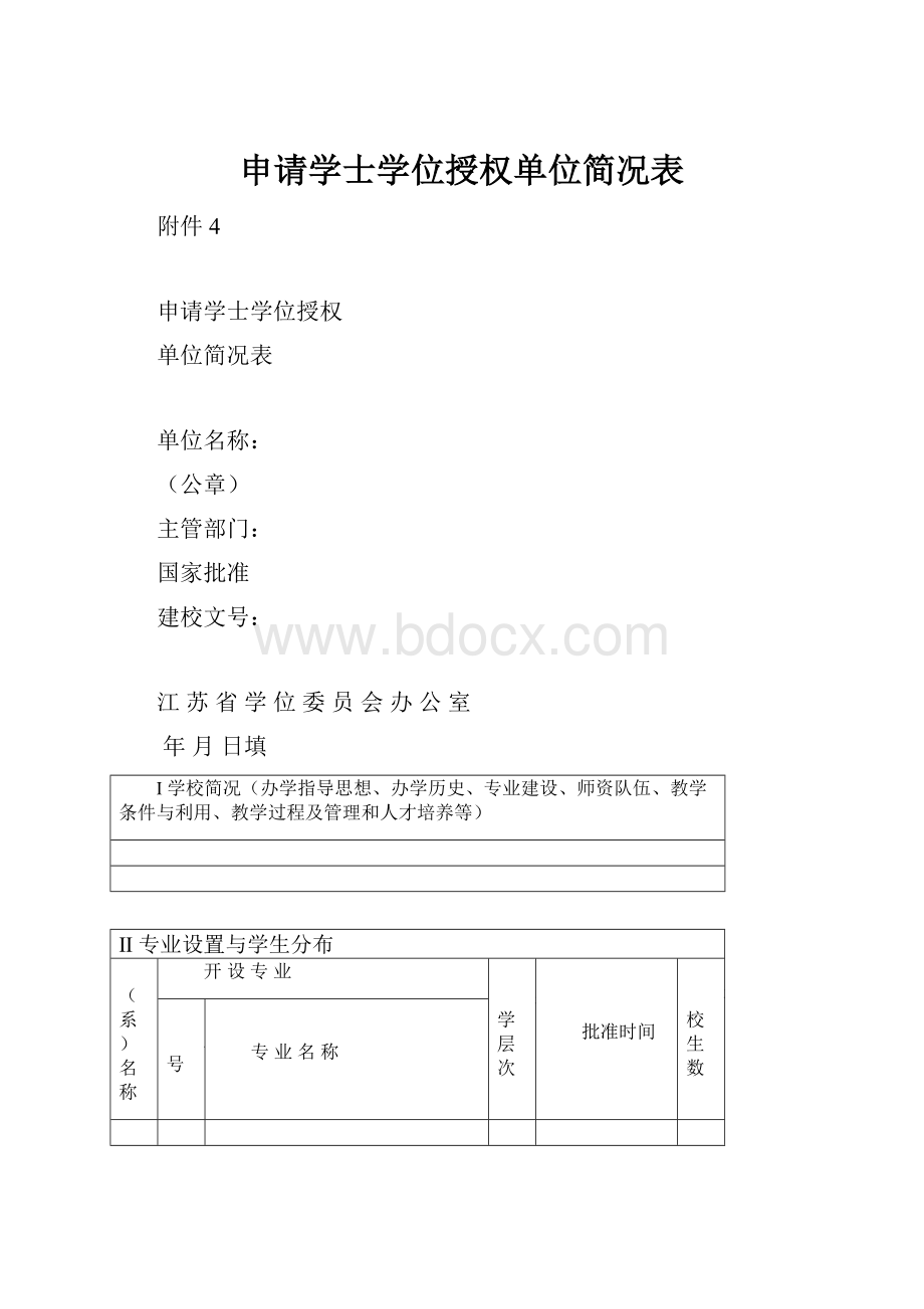 申请学士学位授权单位简况表文档格式.docx