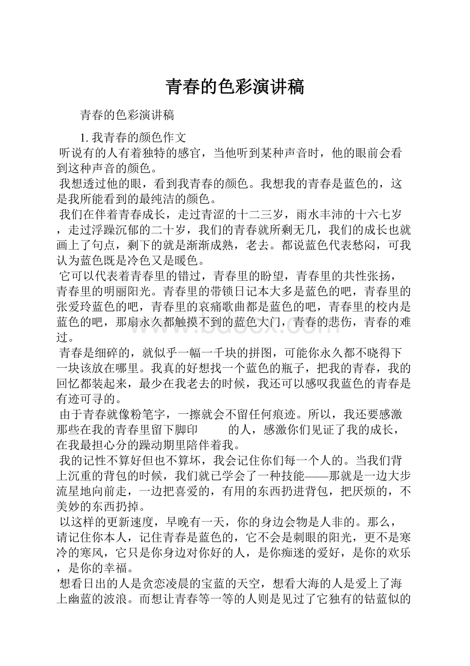 青春的色彩演讲稿Word文档下载推荐.docx