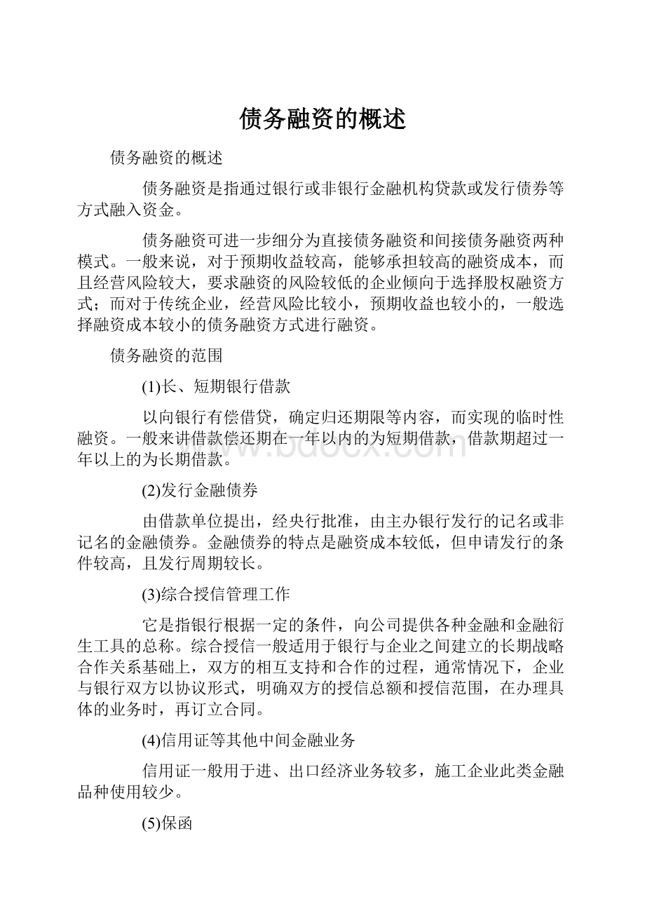 债务融资的概述Word文档格式.docx_第1页