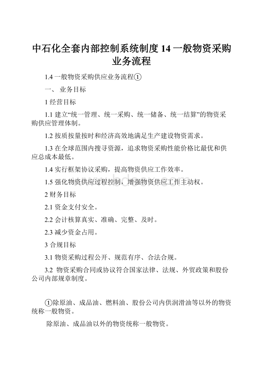 中石化全套内部控制系统制度14一般物资采购业务流程.docx_第1页