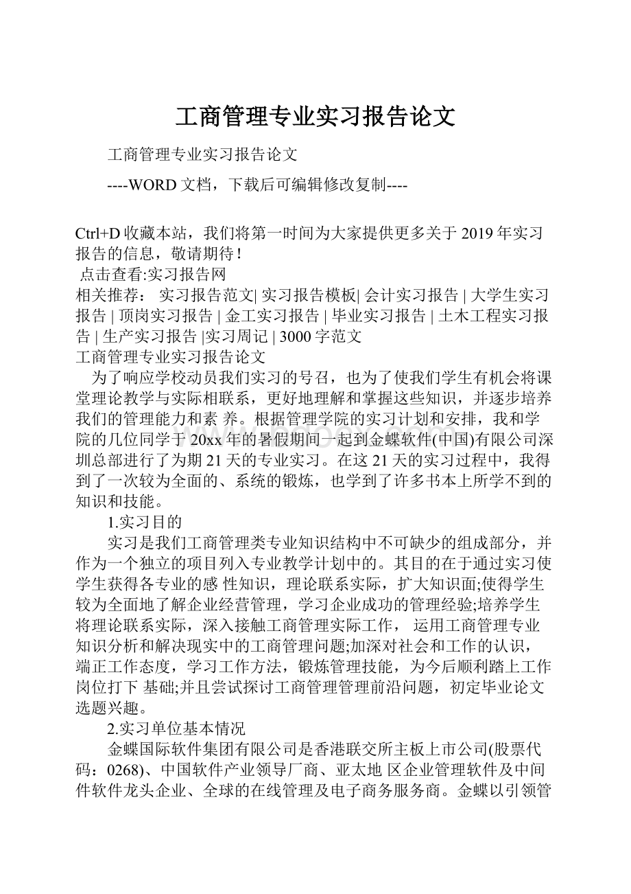 工商管理专业实习报告论文Word文件下载.docx