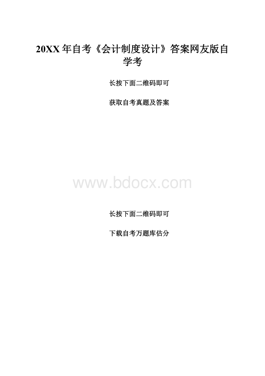 20XX年自考《会计制度设计》答案网友版自学考.docx