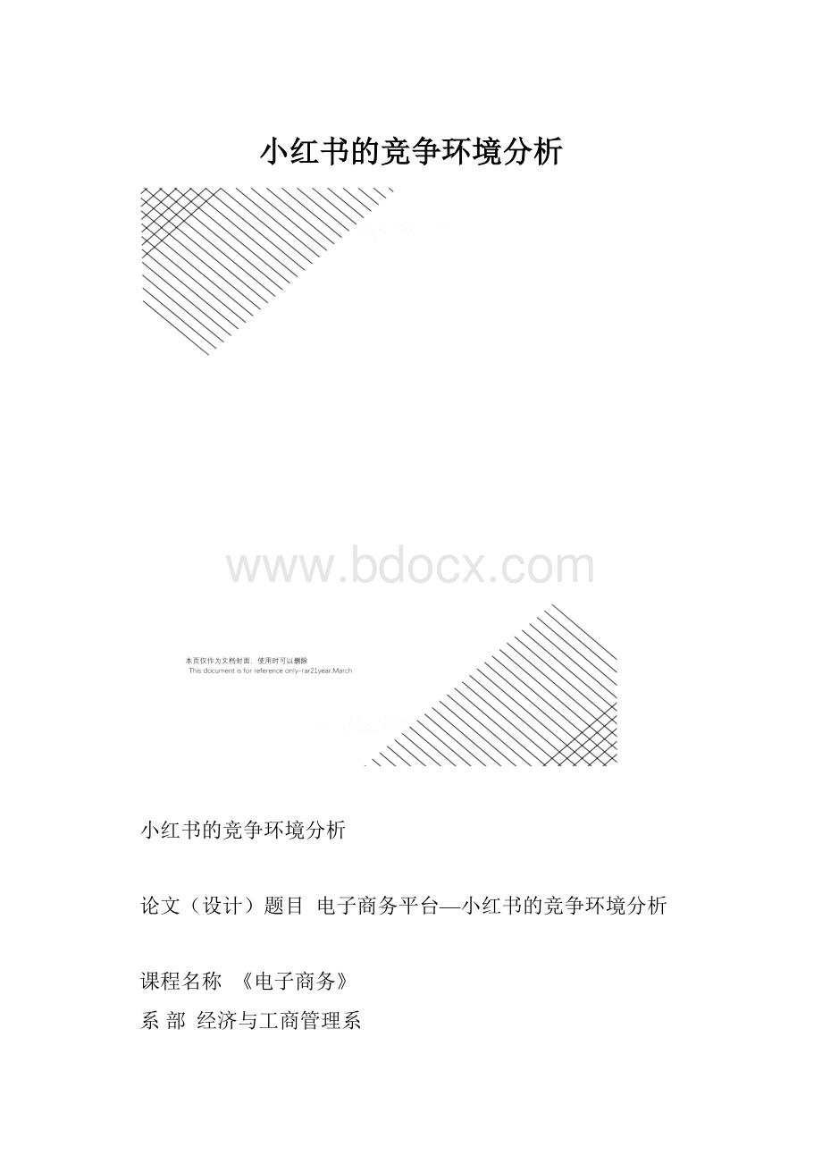 小红书的竞争环境分析Word文件下载.docx