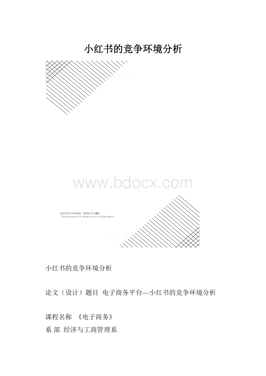 小红书的竞争环境分析.docx_第1页