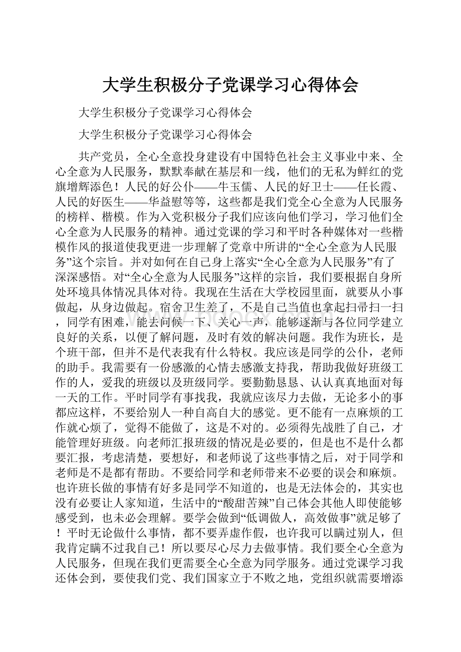 大学生积极分子党课学习心得体会Word下载.docx_第1页