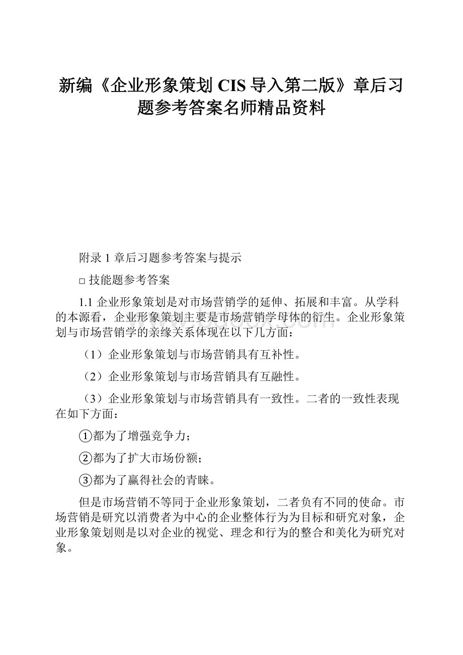 新编《企业形象策划CIS导入第二版》章后习题参考答案名师精品资料.docx