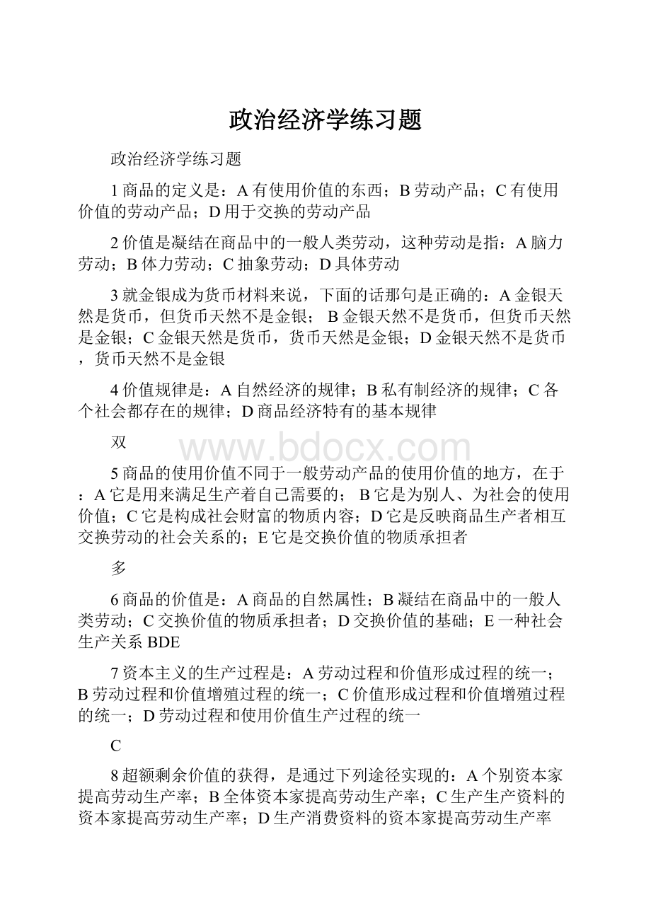 政治经济学练习题.docx_第1页