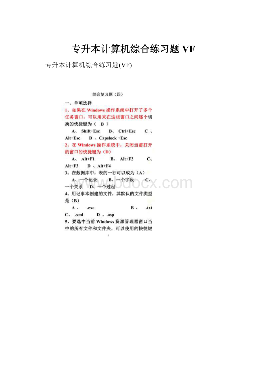 专升本计算机综合练习题VFWord下载.docx