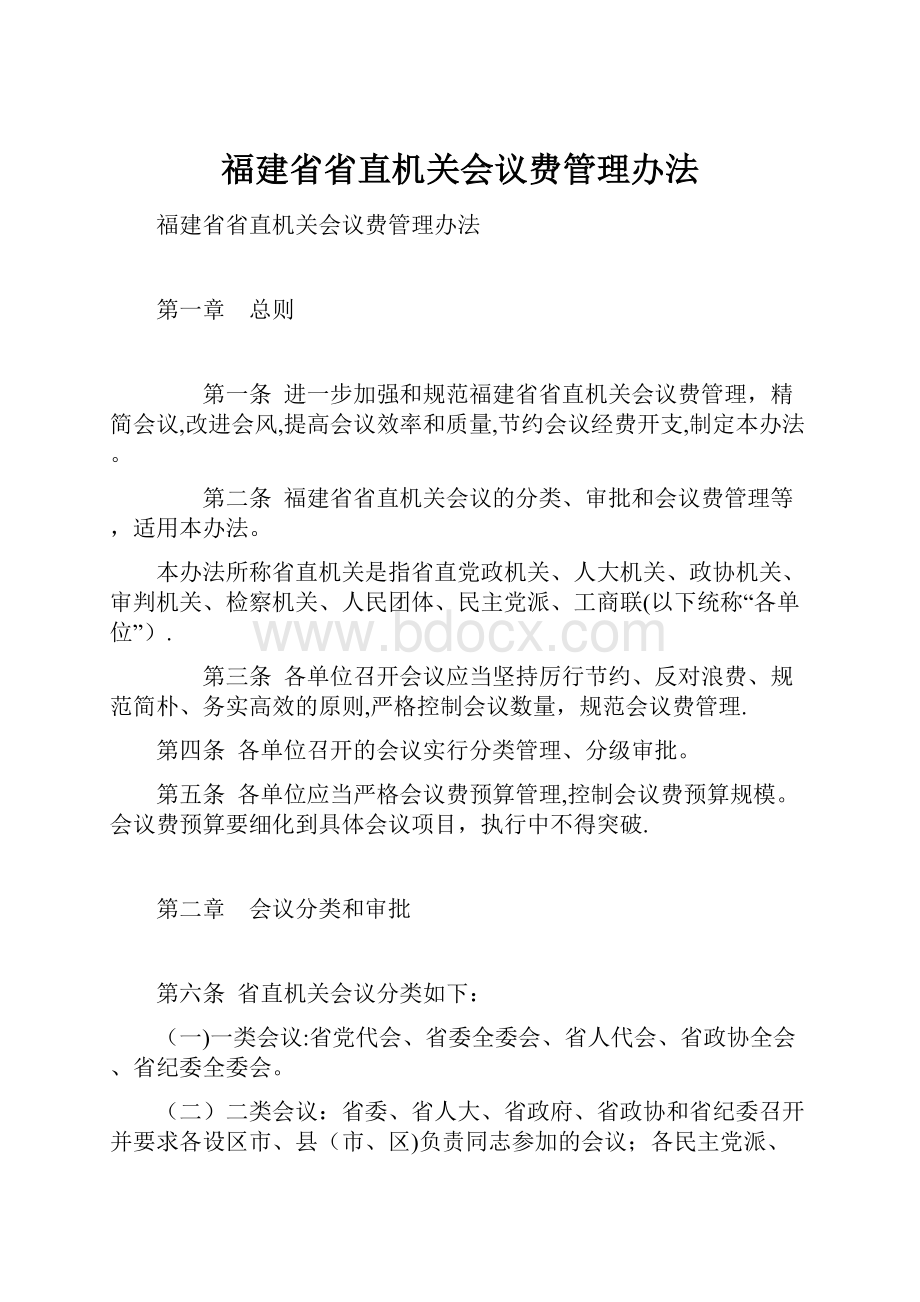 福建省省直机关会议费管理办法.docx_第1页