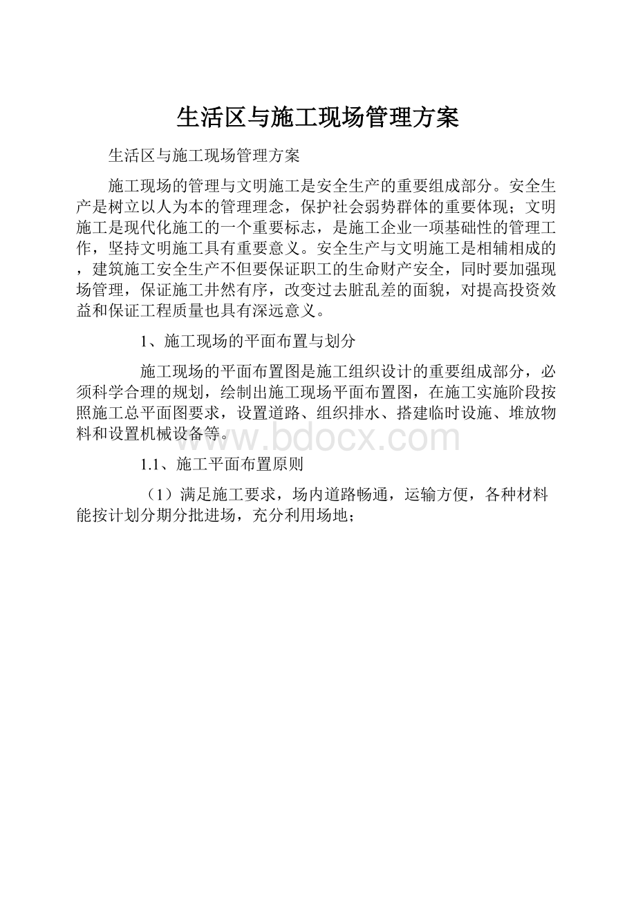 生活区与施工现场管理方案Word下载.docx_第1页