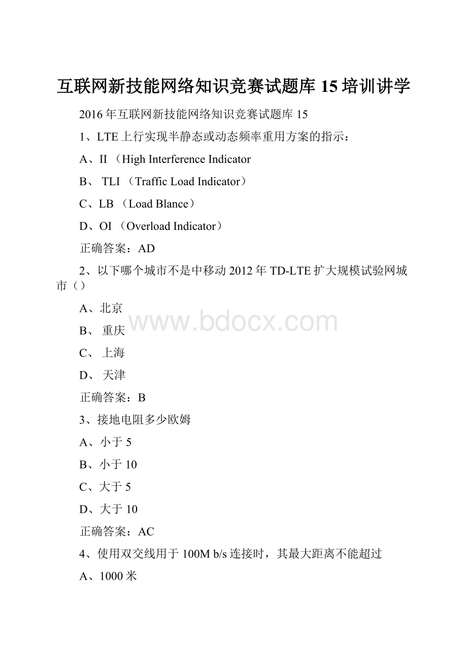 互联网新技能网络知识竞赛试题库15培训讲学Word文件下载.docx