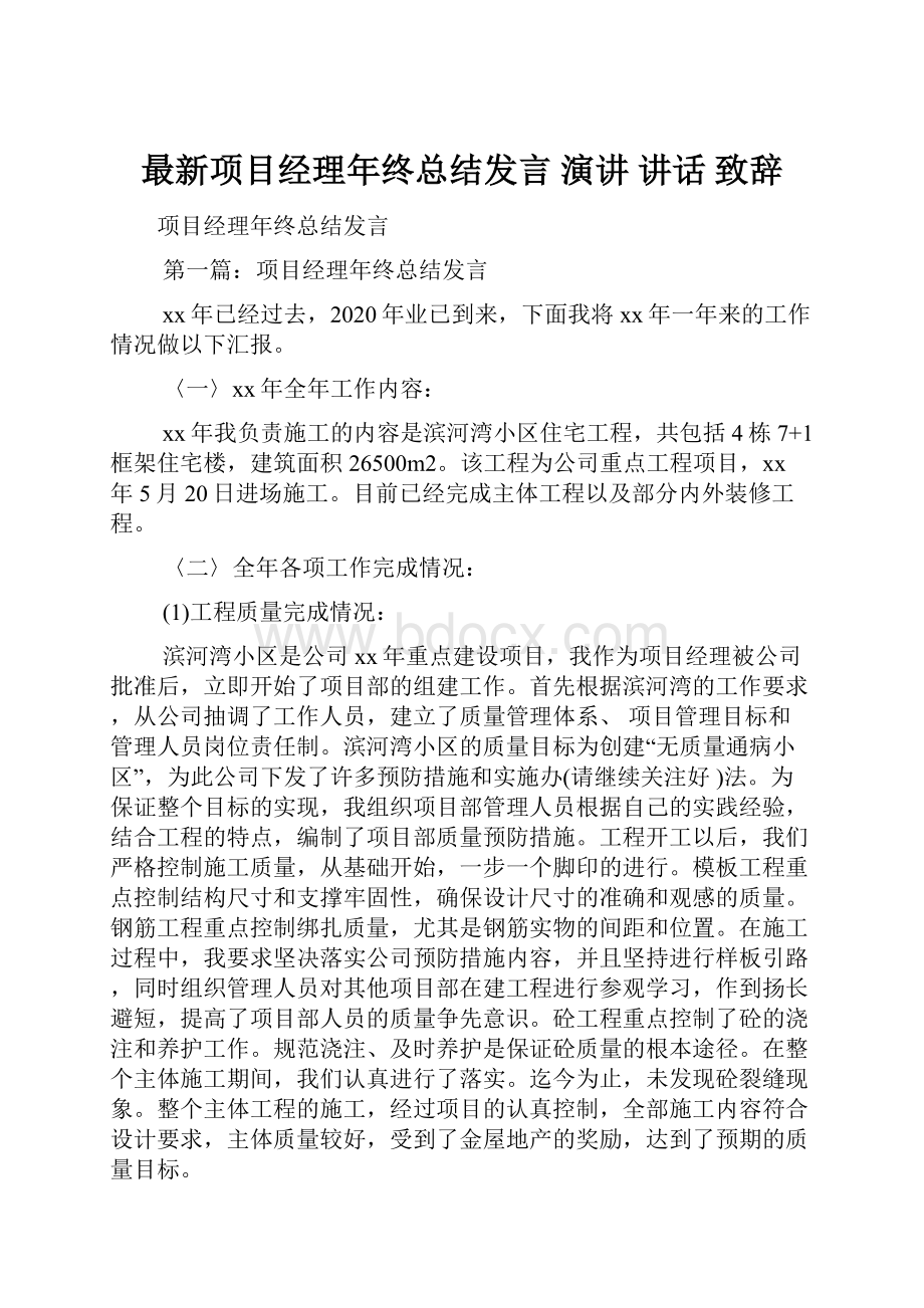 最新项目经理年终总结发言 演讲 讲话 致辞Word下载.docx_第1页