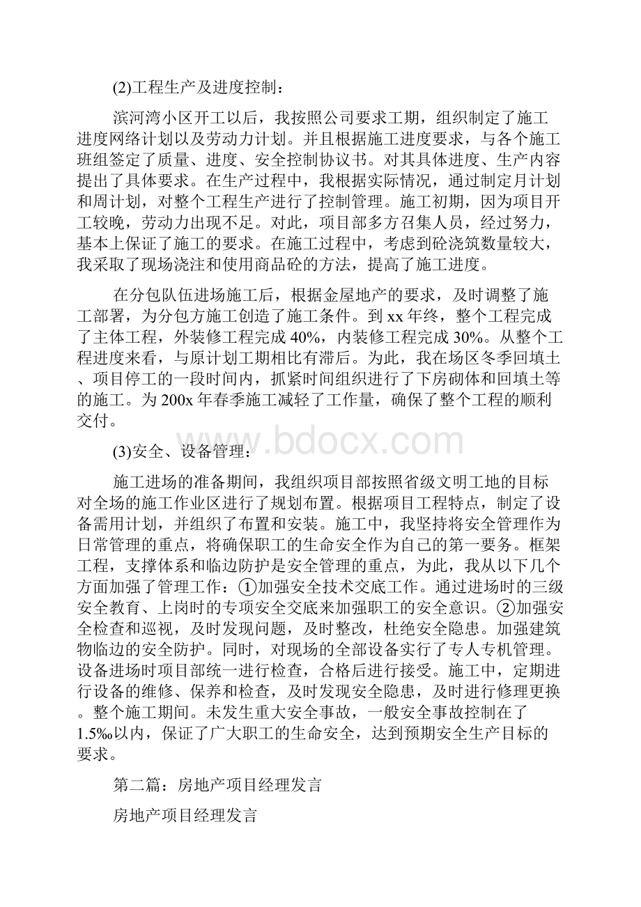 最新项目经理年终总结发言 演讲 讲话 致辞Word下载.docx_第2页