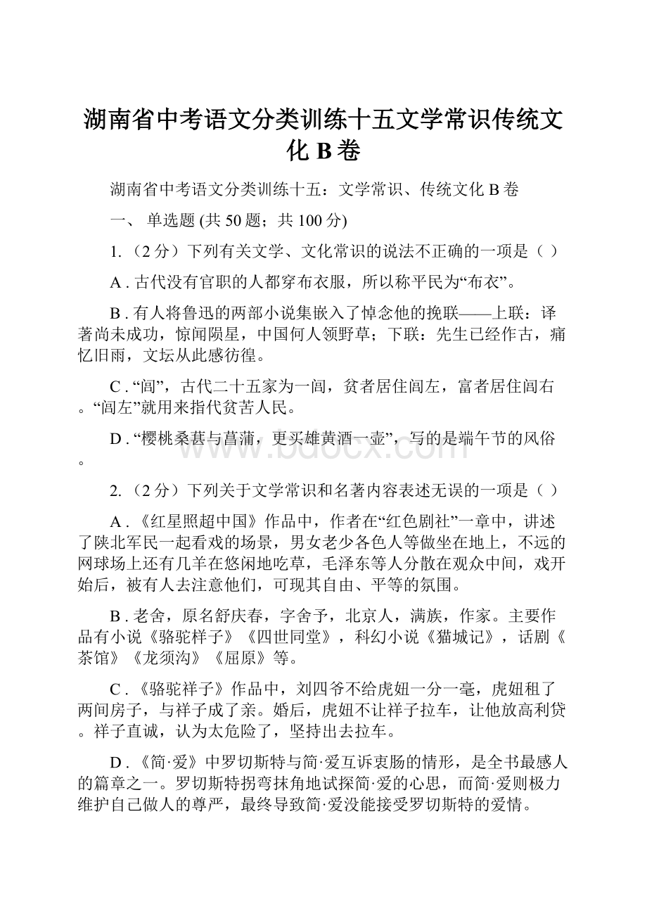 湖南省中考语文分类训练十五文学常识传统文化B卷.docx_第1页