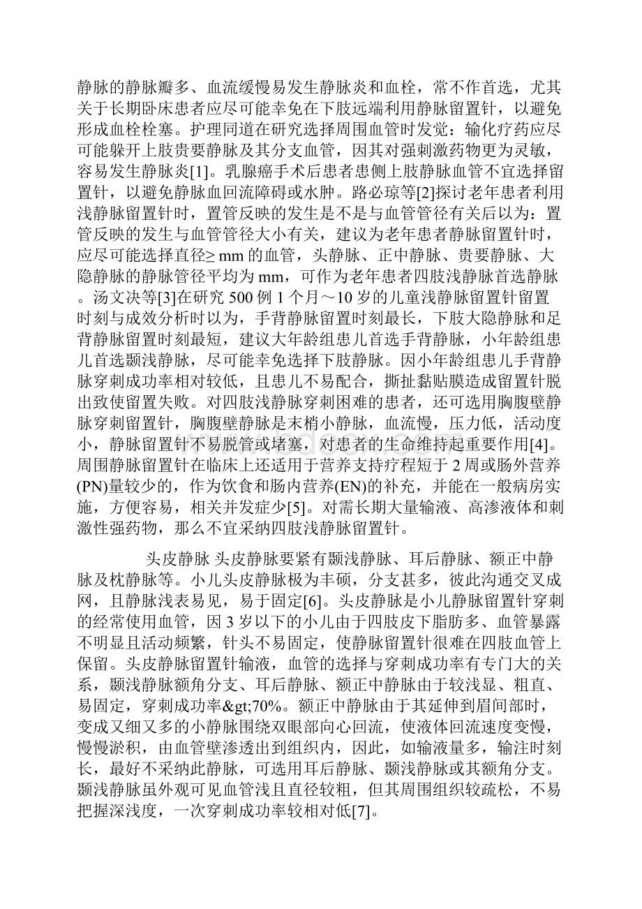 静脉留置针穿刺血管的选择与护理.docx_第2页