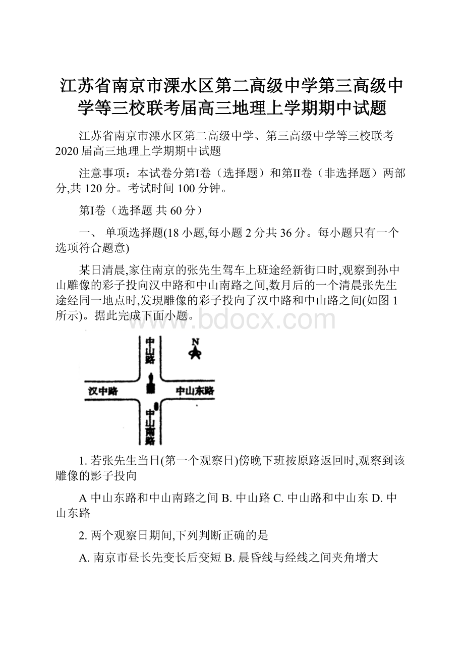 江苏省南京市溧水区第二高级中学第三高级中学等三校联考届高三地理上学期期中试题.docx_第1页